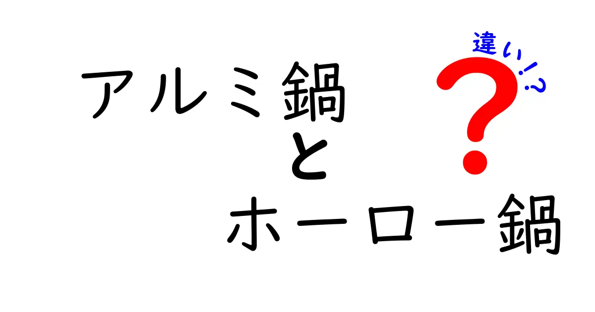 アルミ鍋とホーロー鍋の違いを徹底解説！どちらを選ぶべき？