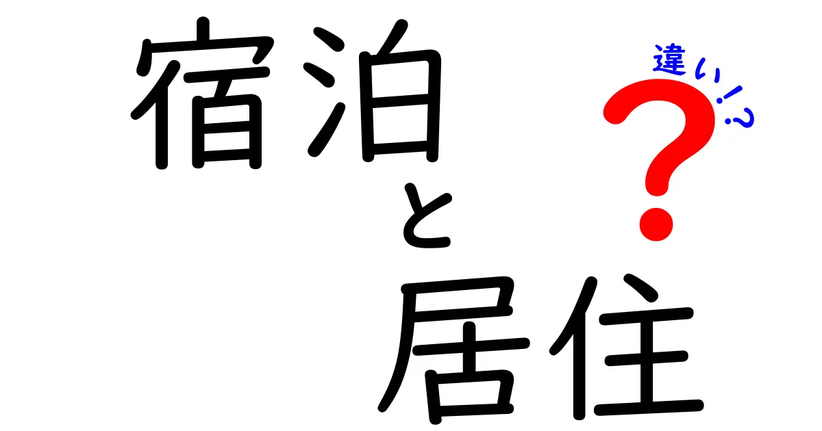 宿泊と居住の違いをわかりやすく解説！あなたはどちらを選ぶ？