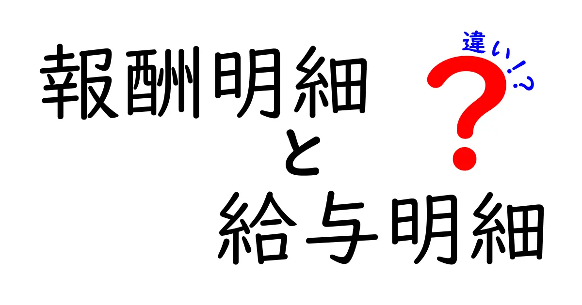 報酬明細と給与明細の違いをわかりやすく解説！