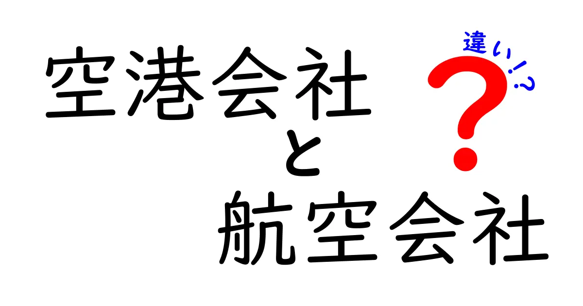 空港会社と航空会社の違いを知ろう！あなたの旅行がもっと楽しくなる知識