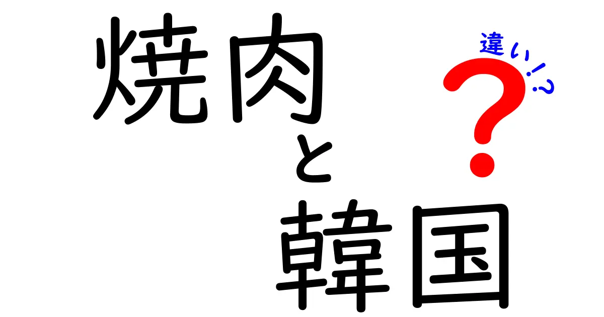 焼肉と韓国料理の違いを知ろう！美味しさの秘密に迫る