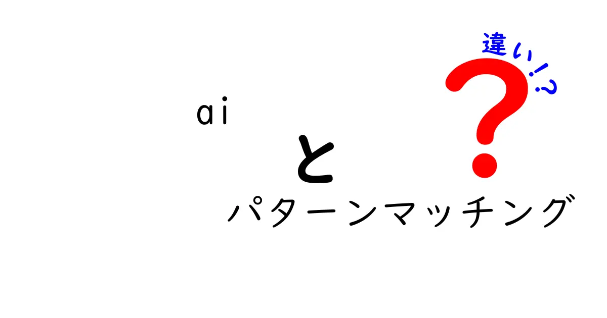 AIとパターンマッチングの違いとは?初めての人でもわかる解説