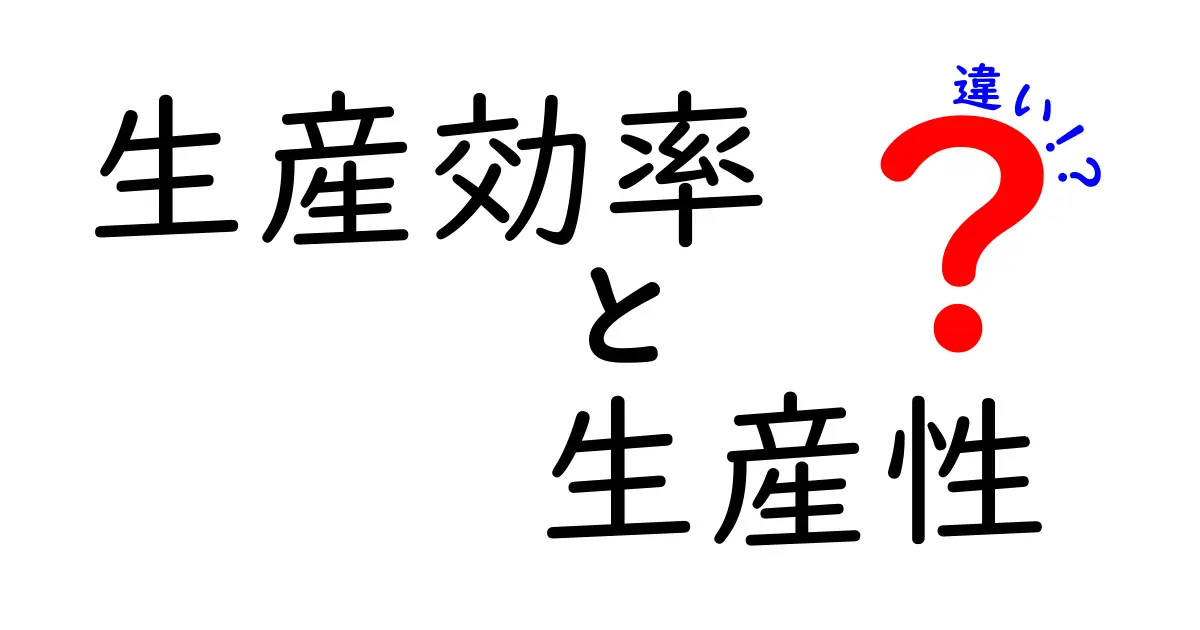 生産効率と生産性の違いを徹底解説！あなたの仕事をもっと効率的に