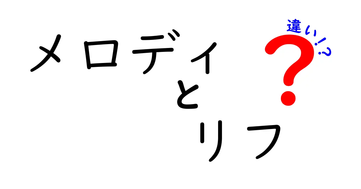 メロディとリフの違いを徹底解説！音楽の基礎を学ぼう