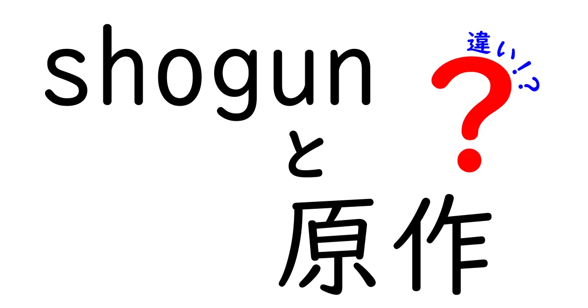 『Shogun』原作とその映像化の違いとは？