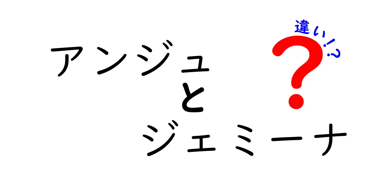 アンジュとジェミーナの違い：その魅力を徹底解説！