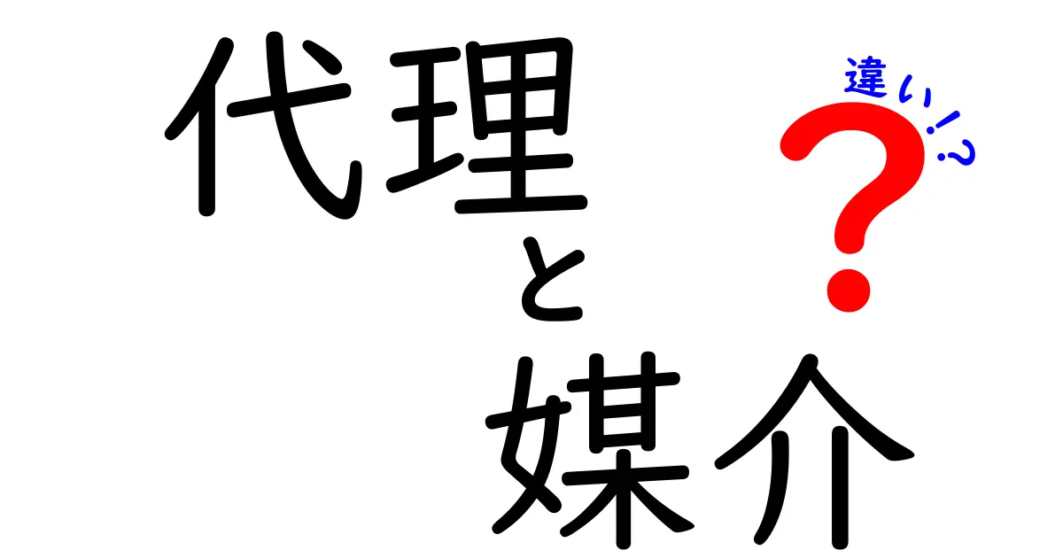 代理と媒介の違いとは？わかりやすく解説します