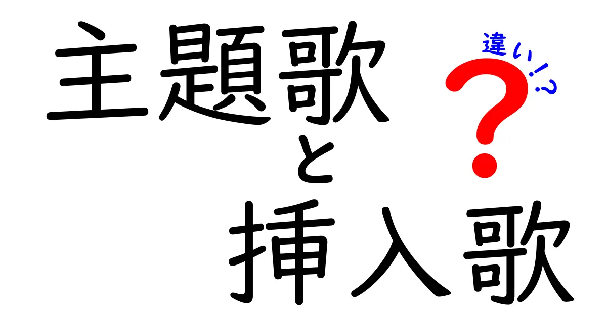 主題歌と挿入歌の違いを徹底解説！あなたが知りたかった音楽の世界