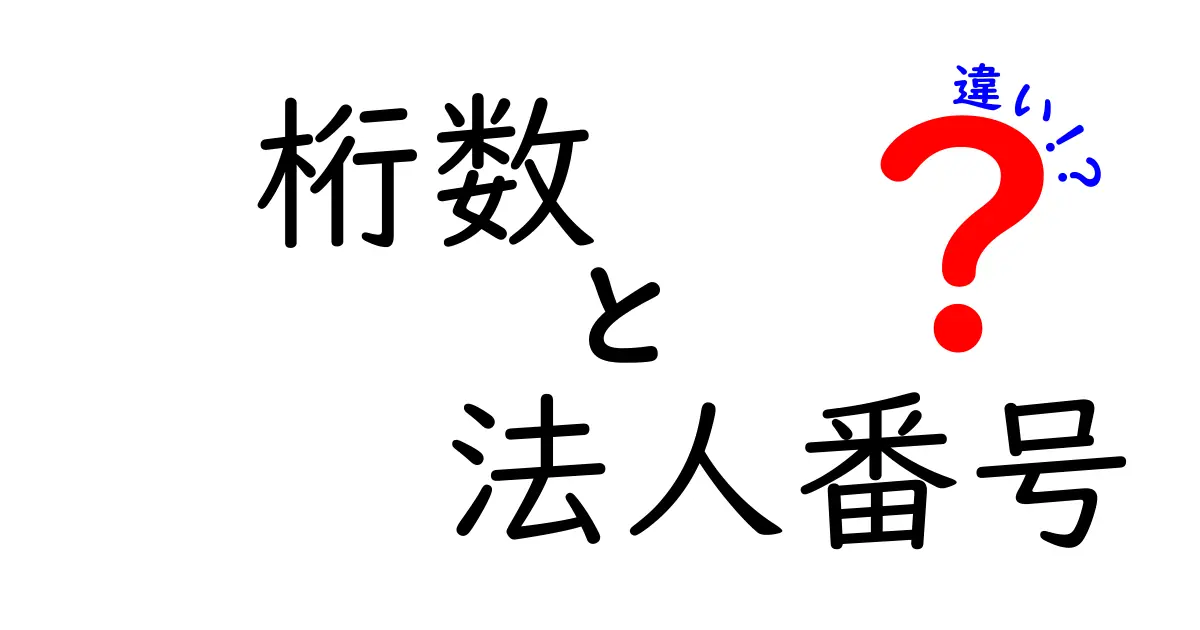 桁数と法人番号の違いを徹底解説!あなたに知ってほしい基礎知識