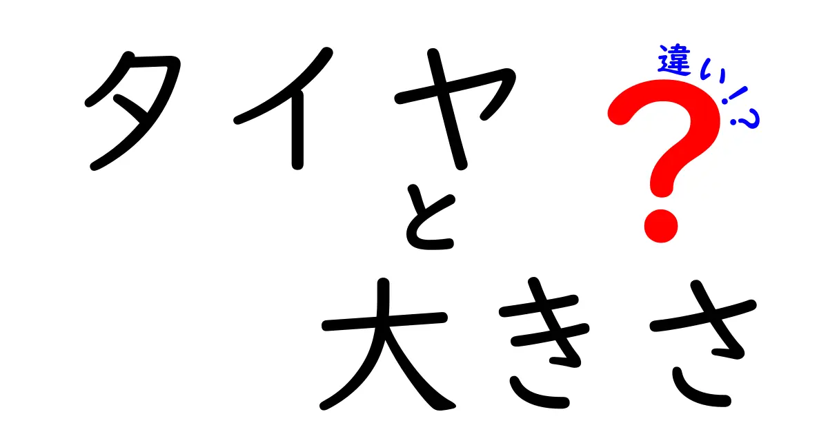 タイヤの大きさによる性能の違いとは？選び方ガイド