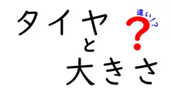 タイヤと大きさの違いは？