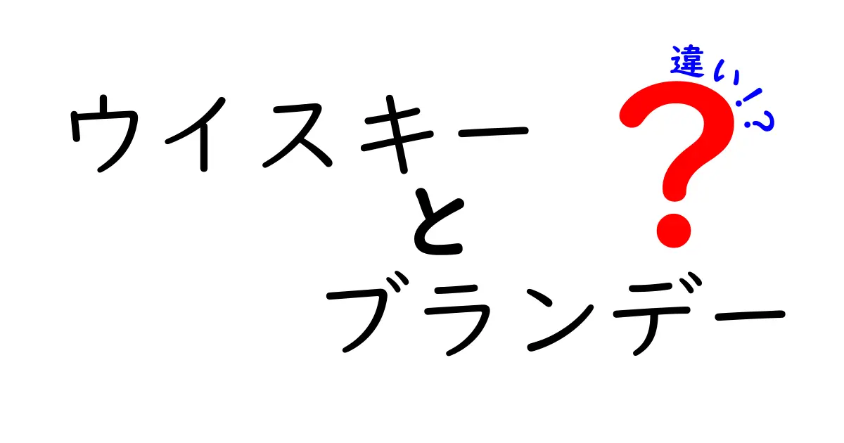 ウイスキーとブランデーの違いを徹底解説！あなたはどちら派？