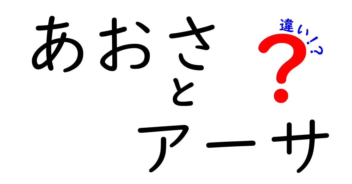 あおさとアーサの違いを徹底解説！あなたはどちらを知っている？