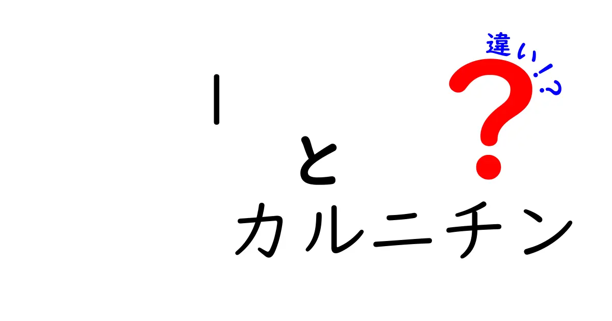 l-カルニチンとアセチル-l-カルニチンの違いを徹底解説！あなたに合った選び方は？