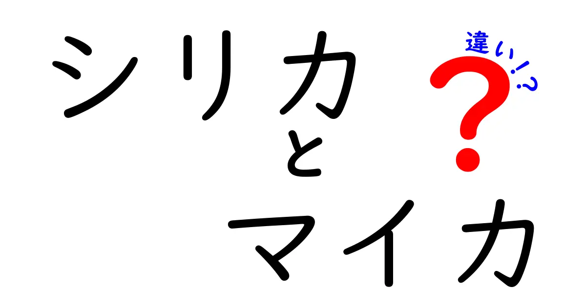 シリカとマイカの違いを徹底解説！どちらを選べばいいの？