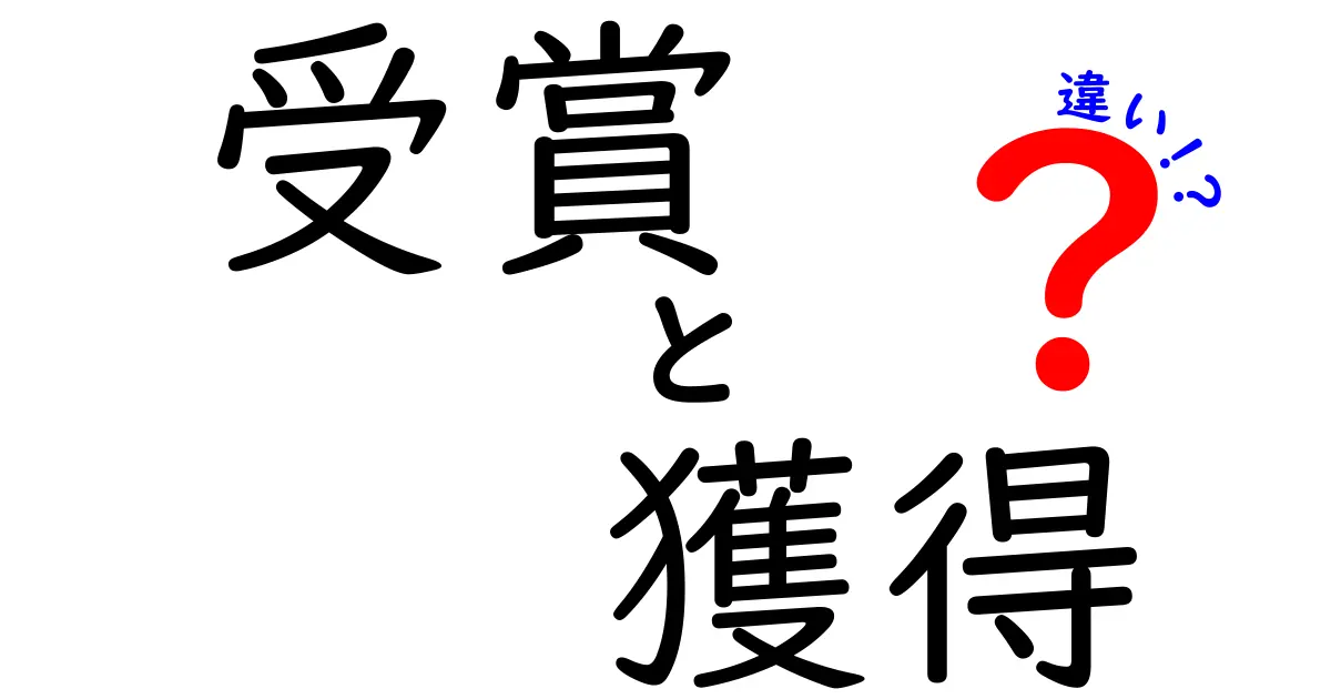 受賞と獲得の違いとは？その意味と使い方をわかりやすく解説！