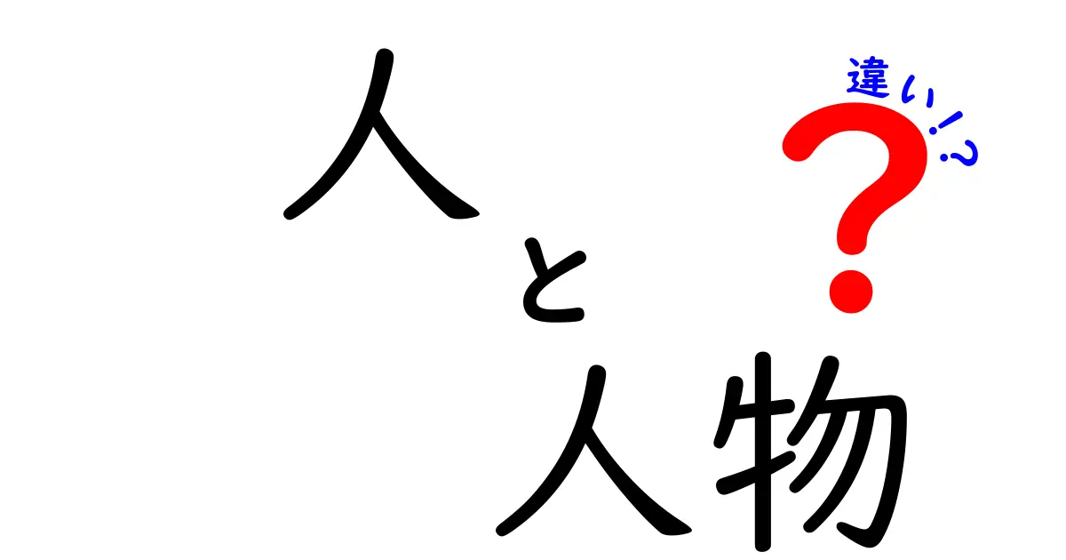 「人」と「人物」の違いを簡単に解説！あなたはどっちを使う？