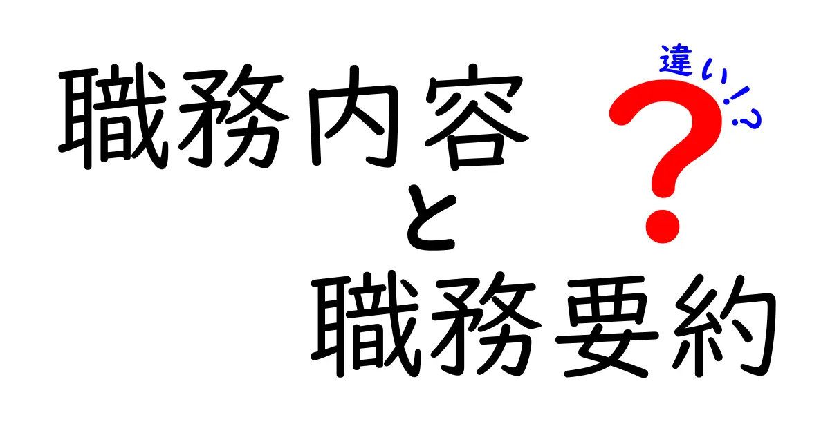 職務内容と職務要約の違いをわかりやすく解説
