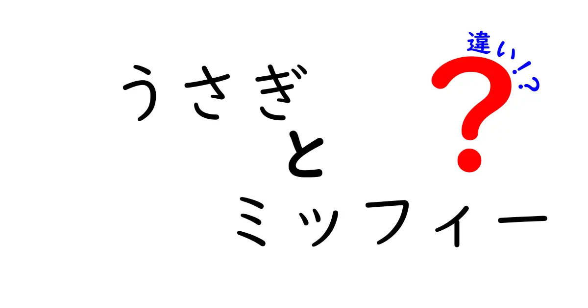 「うさぎ」と「ミッフィー」の違いとは？キャラクターの魅力を徹底解説！