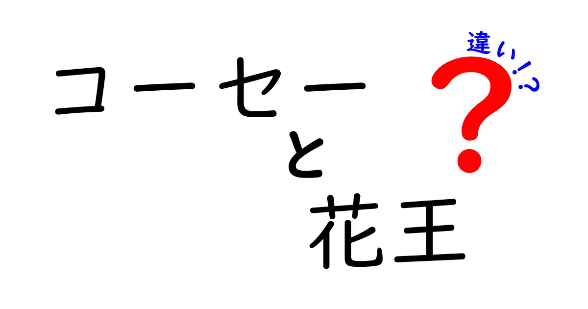 コーセーと花王の違いを徹底解説！どちらが自分に合っているの？