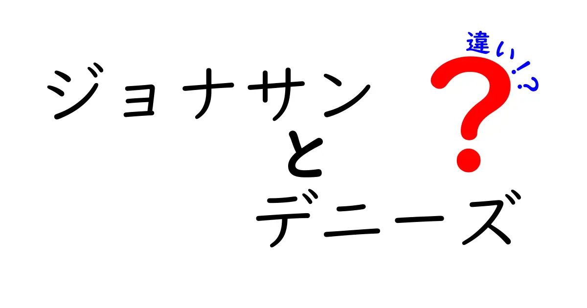 ジョナサンとデニーズの違いを徹底解説！どちらがあなたの好み？