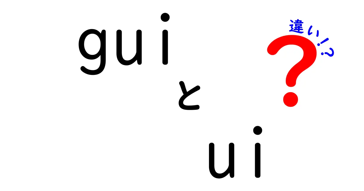 GUIとUIの違いをわかりやすく解説！あなたは知っている？