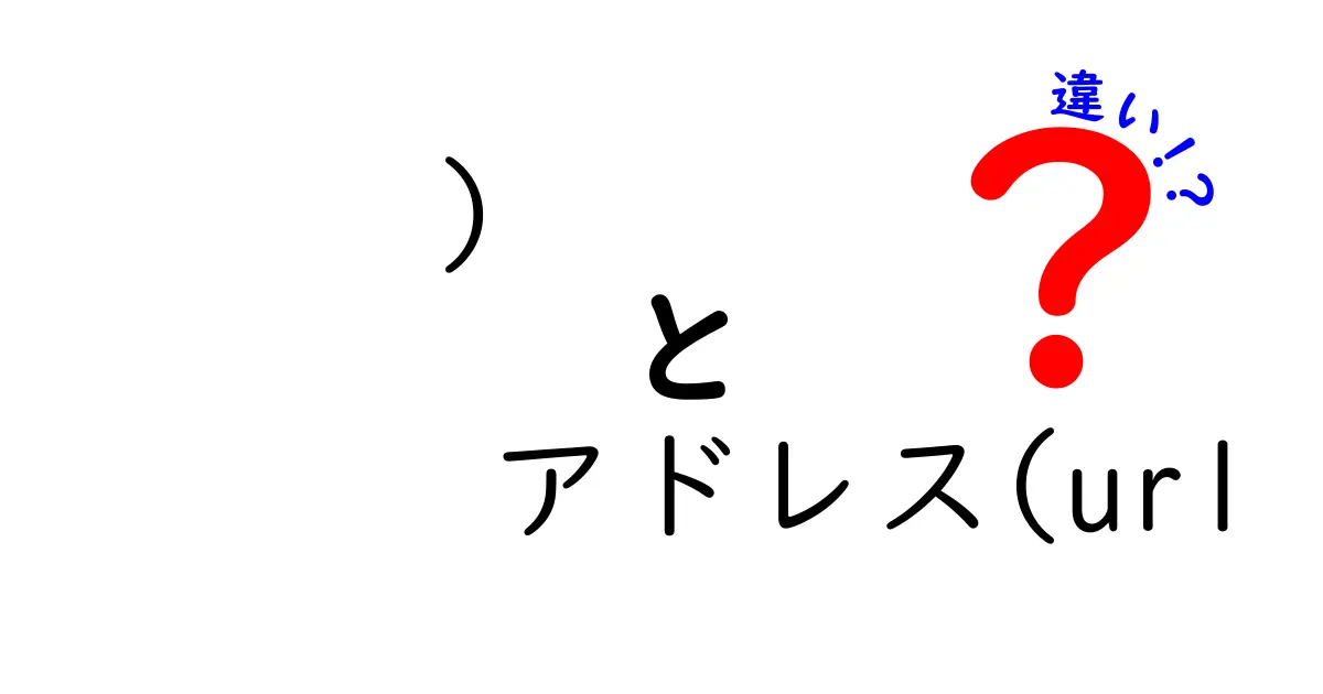 アドレスとURLの違いを分かりやすく解説！