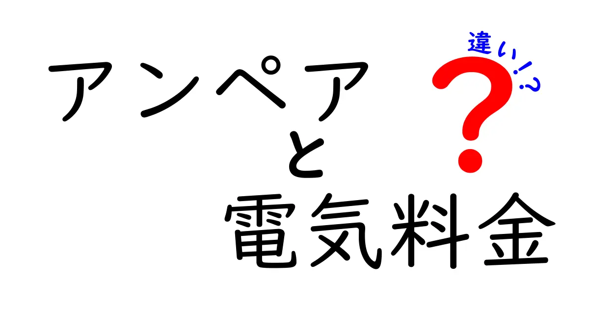 アンペアと電気料金の違いを徹底解説！知っておきたい電気の基礎知識