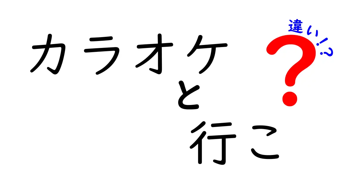 カラオケと行こ、実はこんなに違う！あなたが知らない楽しみ方