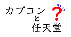 カプコンと任天堂の違いとは？ゲーム業界の巨人たちを徹底比較！