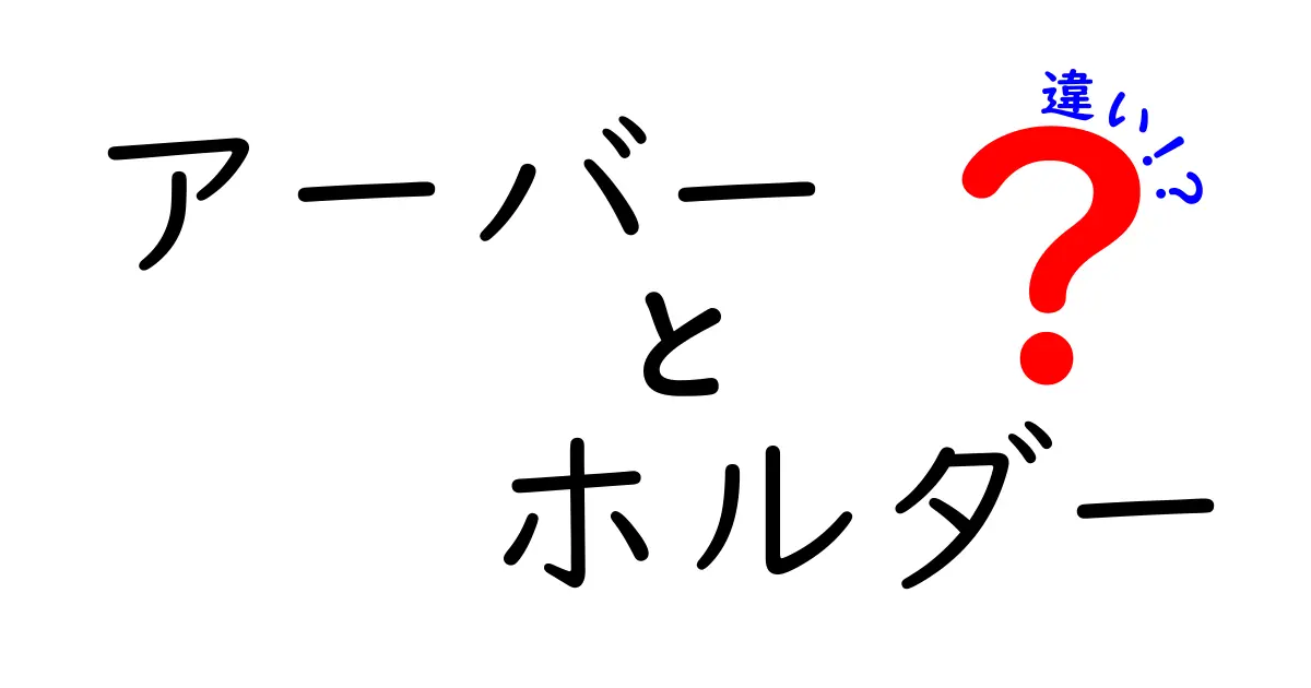 アーバーとホルダーの違いを徹底解説！その特徴と用途を知ろう