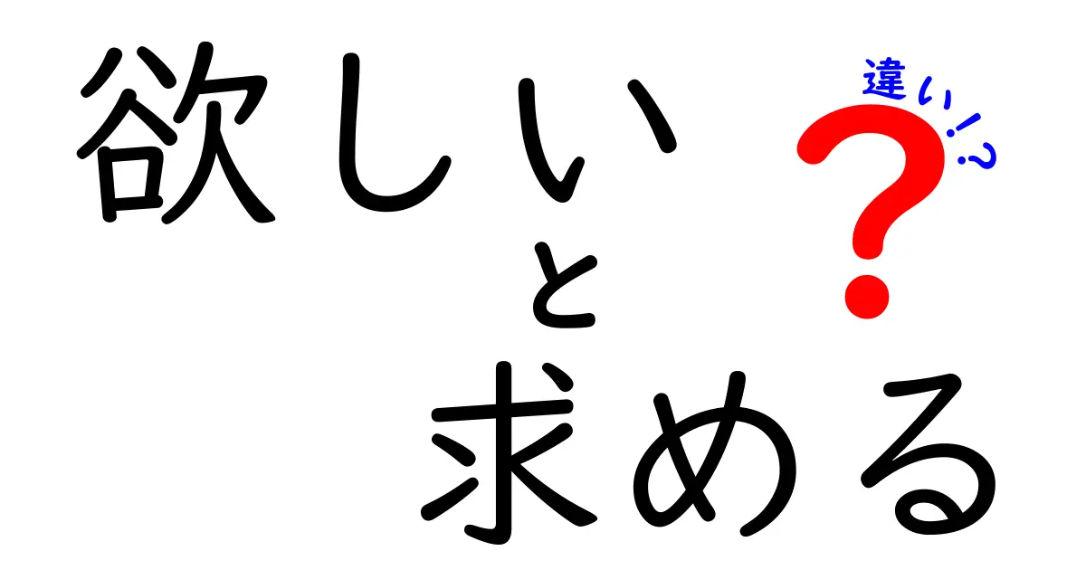 「欲しい」と「求める」の違いとは？あなたはどちらを使うべき？