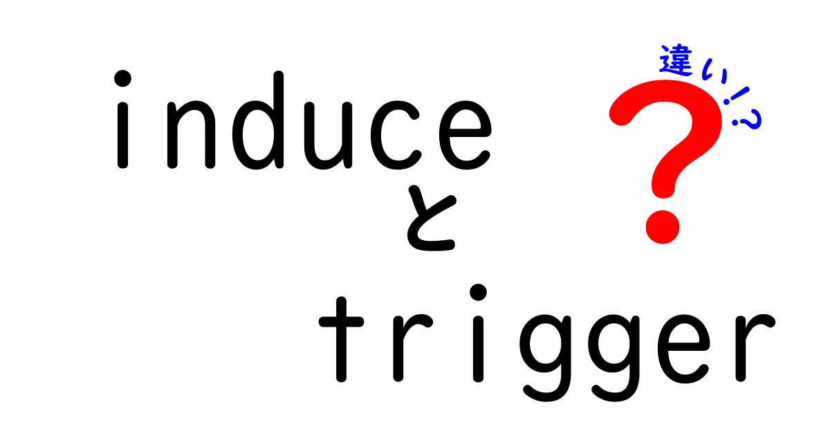 induceとtriggerの違いとは？使い方や意味を徹底解説！