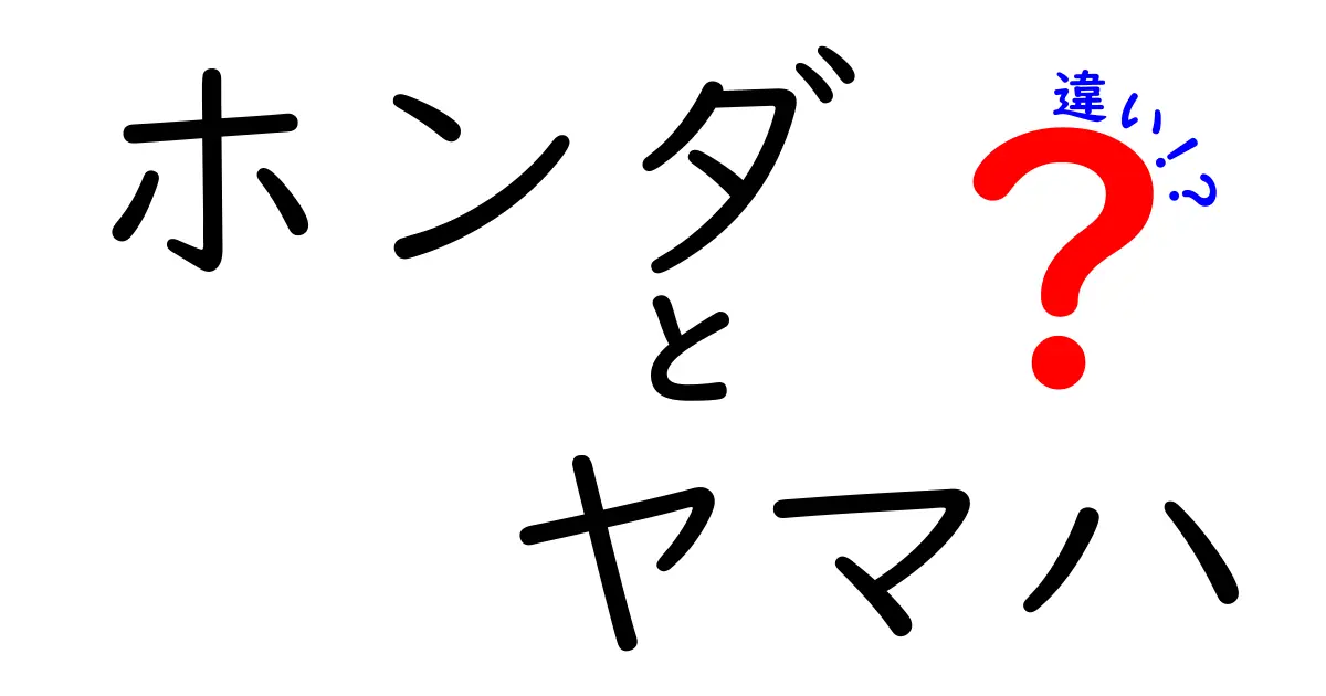 ホンダとヤマハの違いを徹底解説！バイクと音楽のつながりとは？