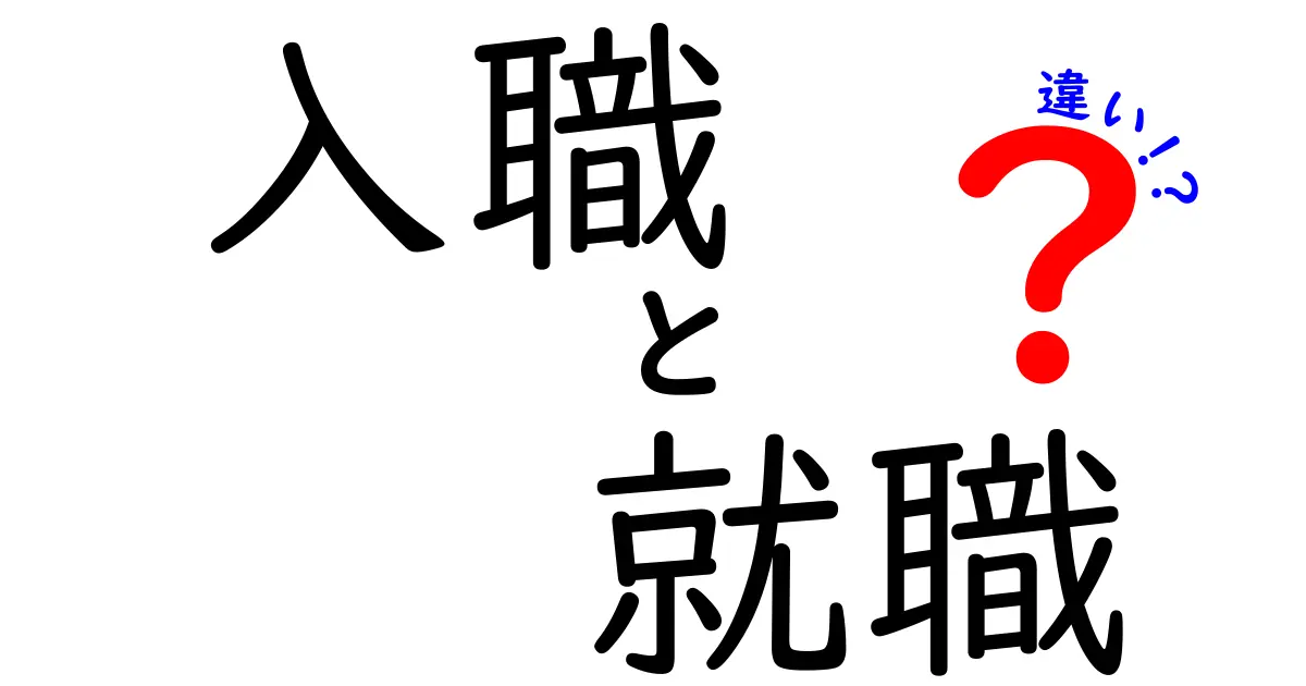 入職と就職の違いを徹底解説！あなたの未来に役立つ知識