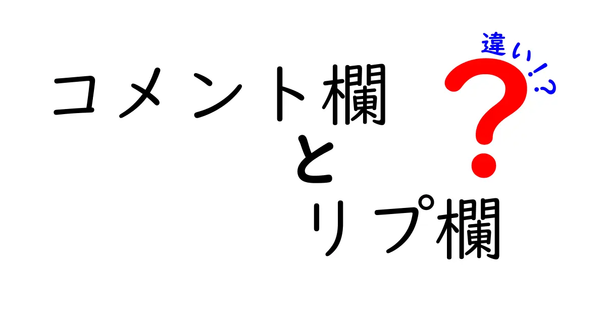 コメント欄とリプ欄の違いを徹底解説！あなたは知ってる？