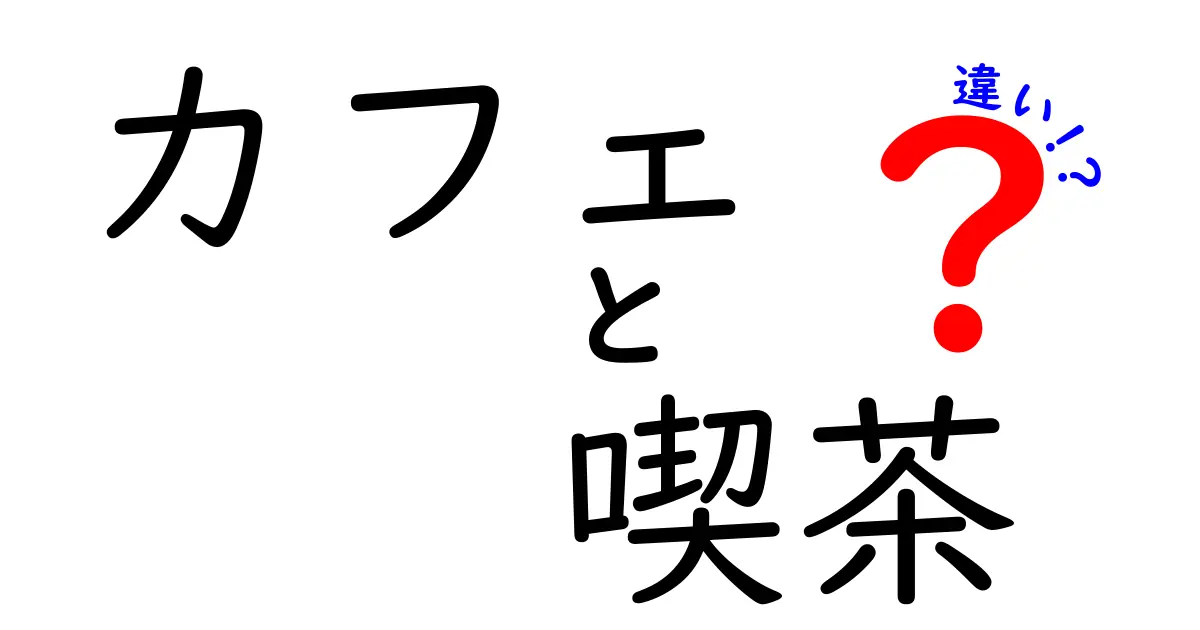 カフェと喫茶の違いを解説！あなたはどちら派？