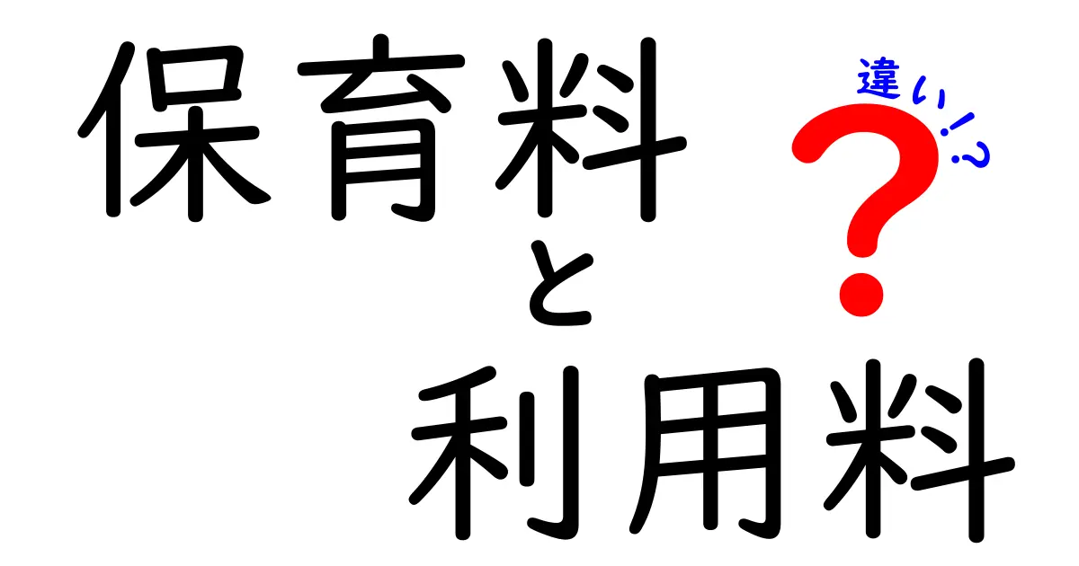 保育料と利用料の違いを徹底解説！あなたに必要な知識とは？