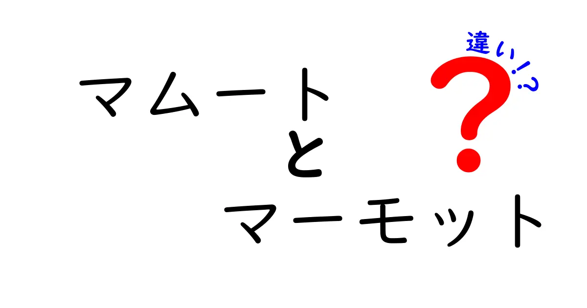 マムートとマーモット、どっちを選ぶべき？違いを徹底解説！