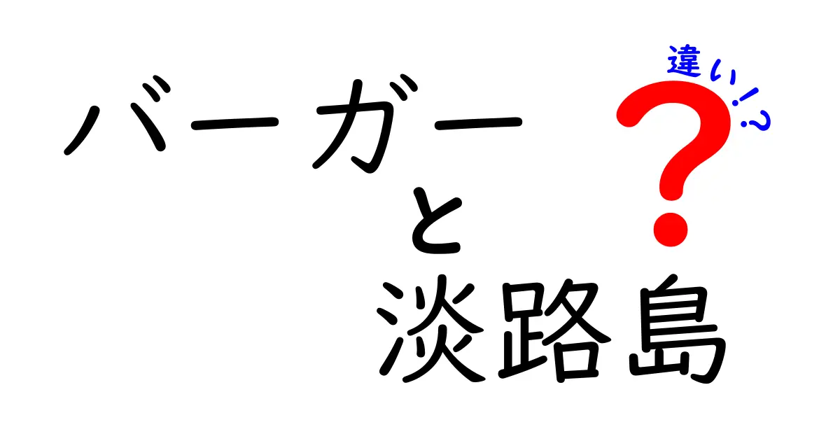 淡路島のバーガーが特別な理由とは？ 他のバーガーとの違いを解説！