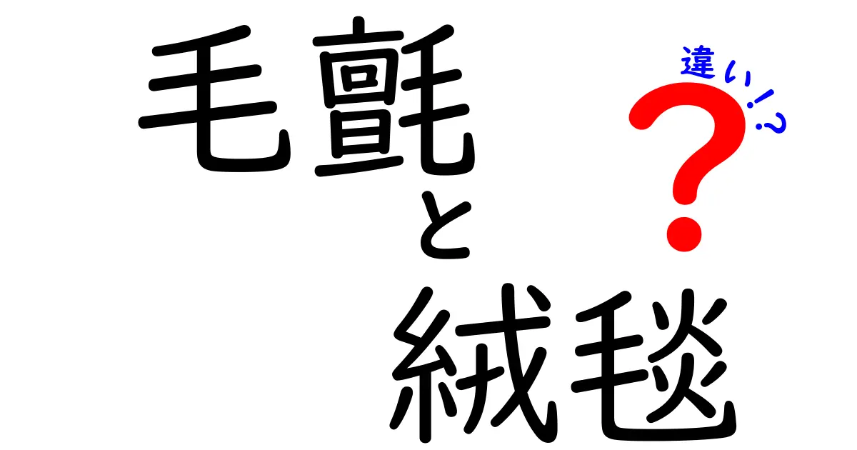 毛氈と絨毯の違いを徹底解説！どっちを選ぶべき？