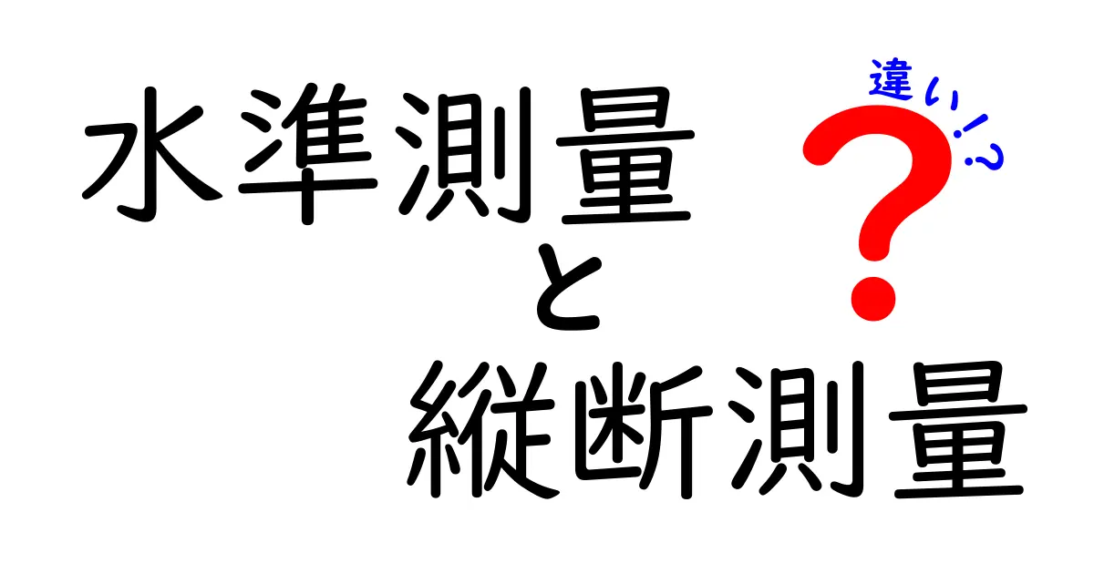水準測量と縦断測量の違いを徹底解説!どちらを選ぶべき?