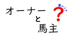 オーナーと馬主の違いは？
