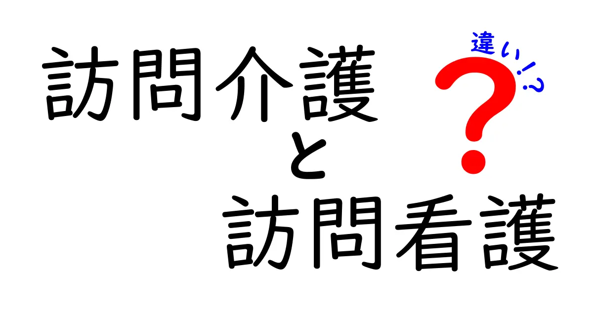 訪問介護と訪問看護の違いを徹底解説!あなたに合ったサービスはどれ?