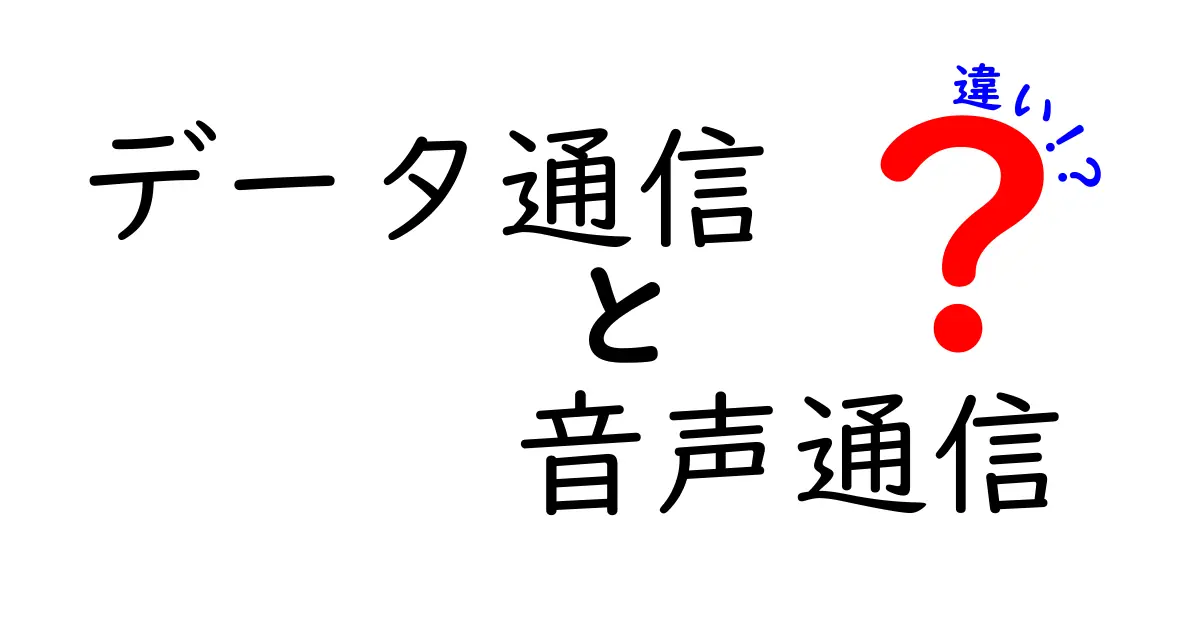 データ通信と音声通信の違いとは？分かりやすく解説します！