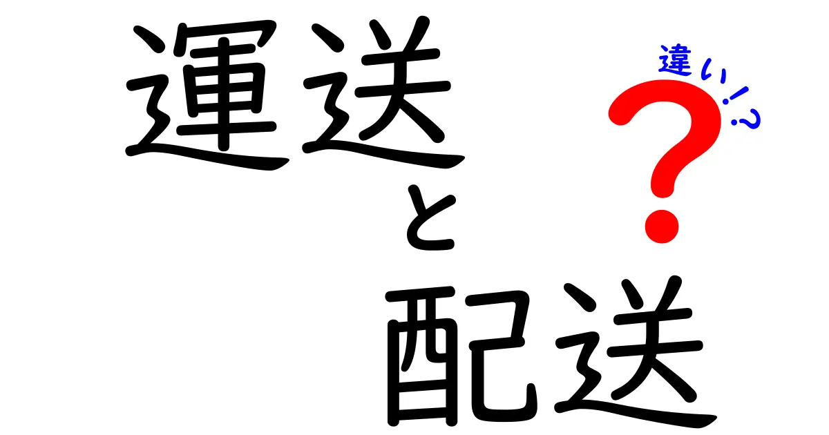 運送と配送の違いって何？知っておくべき基本知識