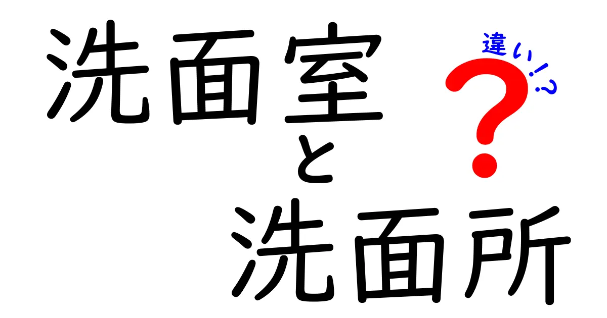 洗面室と洗面所の違いとは？見逃しがちなポイントを解説