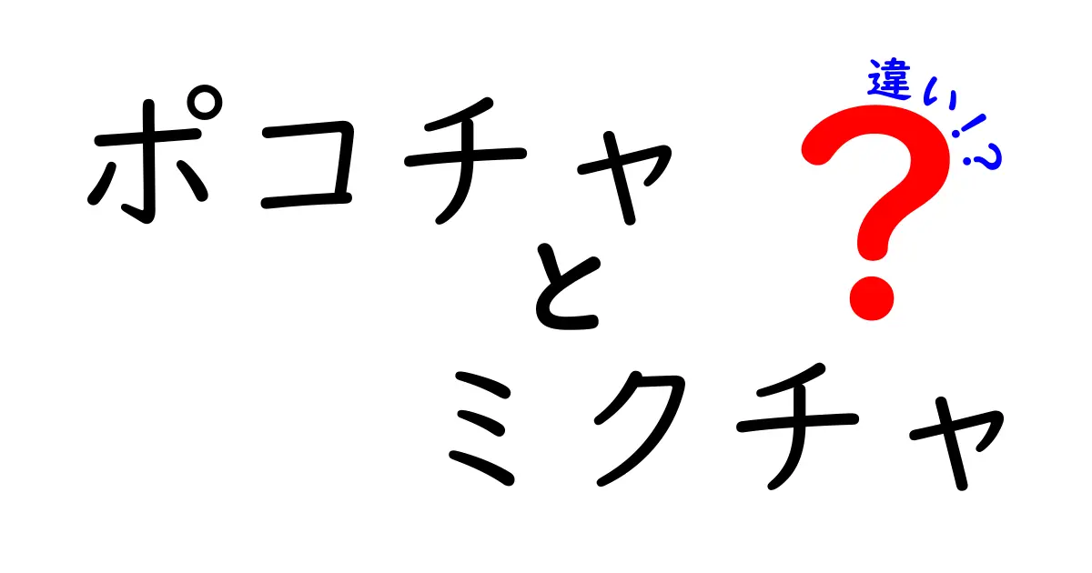 ポコチャとミクチャの違いを徹底解説！あなたに合った配信プラットフォームはどっち？