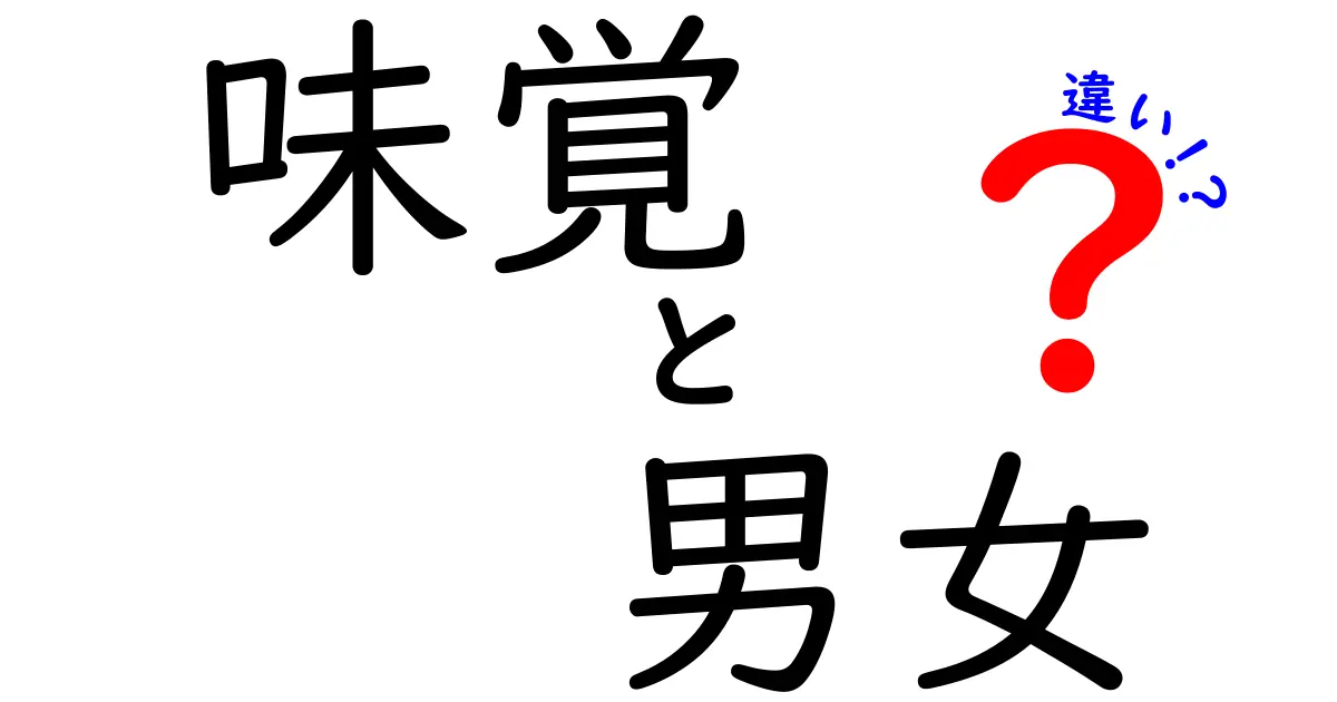 味覚の男女の違い：どこが違うの？なぜ感じ方が違うのかを探る！