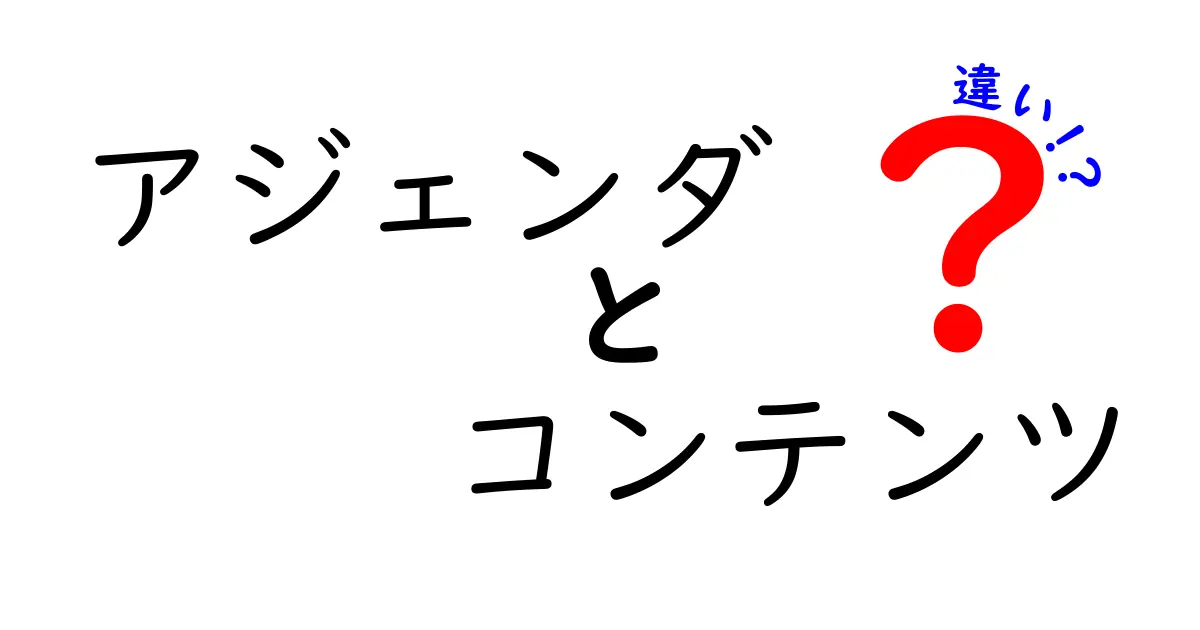 アジェンダとコンテンツの違いを徹底解説！理解することで会議やプレゼンがもっとスムーズに